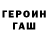 Героин гречка Serge Chikin